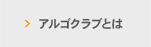 アルゴクラブとは