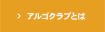 アルゴクラブとは