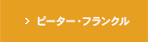 ピーター・フランクル