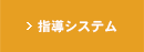 指導システム