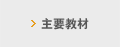 主要教材