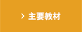 主要教材
