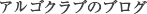 アルゴクラブのブログ