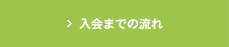 入会までの流れ