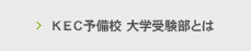 KEC予備校 大学受験部とは