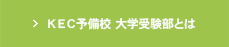 KEC予備校 大学受験部とは