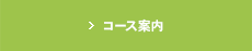 コース案内