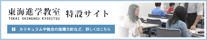 東海進学教室特設サイト｜カリキュラムや独自の指導方針など、詳しくはこちら