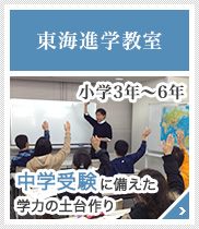 東海進学教室