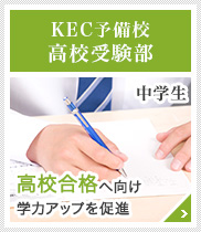 KEC予備校高校受験部