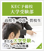 KEC予備校大学受験部