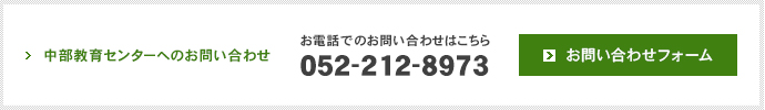 中部教育センターへのお問い合わせ