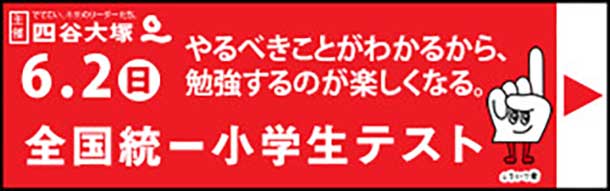 第２４回全国統一小学生テストのご案内