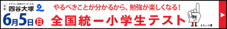 第３０回全国統一小学生テストのご案内